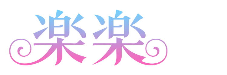 楽楽
